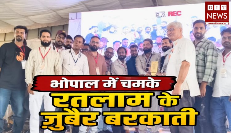 मानवाधिकारों की आवाज़ बुलंद करने पर भोपाल में चमके रतलाम के ज़ुबैर बरकाती, प्रशांत भूषण के हाथों मिला विशेष सम्मान