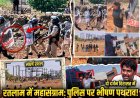 रतलाम के पलसोड़ी में निवेश क्षेत्र की भूमि मुक्त कराने पहुंचे अमले पर पथराव, पुलिस ने दागे आंसू गैस के गोले