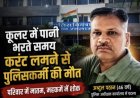 कूलर में पानी भरते समय करंट लगने से पुलिसकर्मी की  मौत, महकमे में शोक की लहर