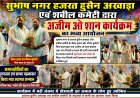 सुभाष नगर हजरत हुसैन अखाड़ा एवं शबील कमेटी द्वारा अजीम ओ शान कार्यक्रम का आयोजन
