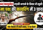 लड़की भगाने के विवाद में दो पक्षों में खूनी संघर्ष, मामा पक्ष ने की फायरिंग; 3 गंभीर रूप से घायल