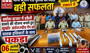 रतलाम सर्राफा बाजार में बड़ी डकैती की साजिश नाकाम, हथियारों के साथ अंतरराज्यीय पारदी गैंग के 6 खूंखार बदमाश गिरफ्तार