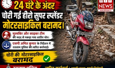 रतलाम पुलिस की बड़ी कामयाबी: माणकचौक पुलिस ने 24 घंटे में सुलझाई बाइक चोरी की गुत्थी, आरोपी गिरफ्तार