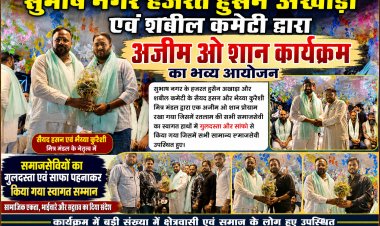 सुभाष नगर हजरत हुसैन अखाड़ा एवं शबील कमेटी द्वारा अजीम ओ शान कार्यक्रम का आयोजन