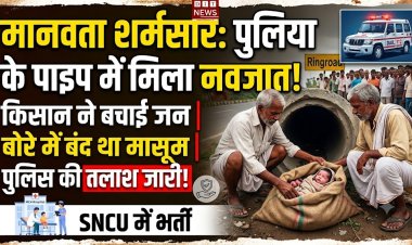 कलयुगी ममता शर्मसार: मथूरी में नवजात को बोरे में भरकर पाइप में फेंका, किसान की सतर्कता से बची जान