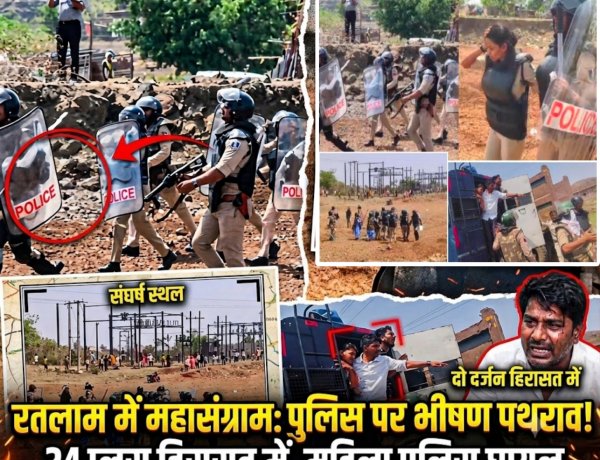 रतलाम के पलसोड़ी में निवेश क्षेत्र की भूमि मुक्त कराने पहुंचे अमले पर पथराव, पुलिस ने दागे आंसू गैस के गोले