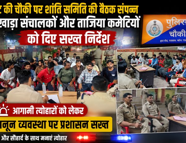 आगामी त्योहारों को लेकर हाट की चौकी पर शांति समिति की बैठक संपन्न, अखाड़ा संचालकों और ताजिया कमेटियों को दिए सख्त निर्देश
