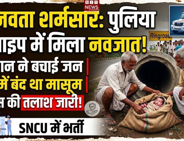 कलयुगी ममता शर्मसार: मथूरी में नवजात को बोरे में भरकर पाइप में फेंका, किसान की सतर्कता से बची जान