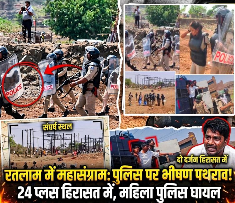 रतलाम के पलसोड़ी में निवेश क्षेत्र की भूमि मुक्त कराने पहुंचे अमले पर पथराव, पुलिस ने दागे आंसू गैस के गोले