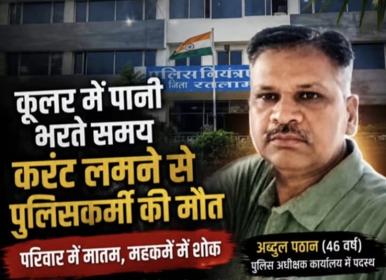 कूलर में पानी भरते समय करंट लगने से पुलिसकर्मी की  मौत, महकमे में शोक की लहर