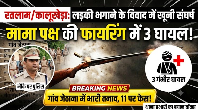 लड़की भगाने के विवाद में दो पक्षों में खूनी संघर्ष, मामा पक्ष ने की फायरिंग; 3 गंभीर रूप से घायल