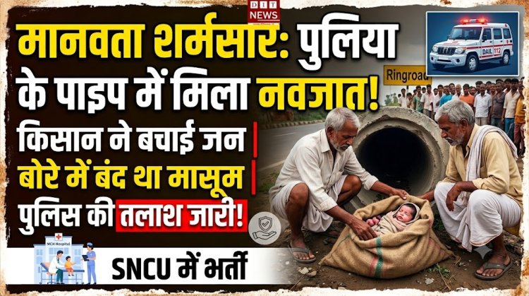 कलयुगी ममता शर्मसार: मथूरी में नवजात को बोरे में भरकर पाइप में फेंका, किसान की सतर्कता से बची जान