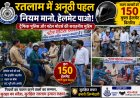 चालान नहीं, इनाम: रतलाम में जिम्मेदार चालकों को पुलिस ने पहनाया 'सुरक्षा कवच'