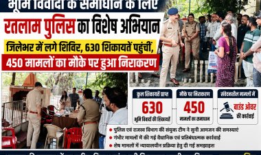 भूमि विवादों के समाधान के लिए रतलाम पुलिस का विशेष अभियान जिलेभर में लगे शिविर, 630 शिकायतें पहुंचीं, 450 मामलों का मौके पर हुआ निराकरण