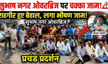 गंदगी में जीवन जीने को मजबूर सुभाष नगर: वादों से थकी जनता सड़कों पर उतरी, ओवरब्रिज पर चक्का जाम
