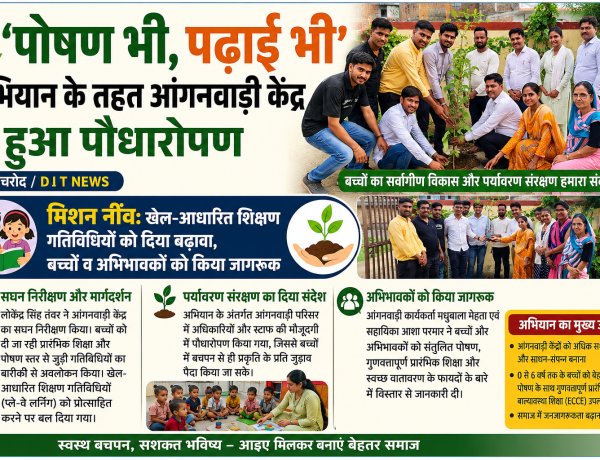 पोषण भी, पढ़ाई भी' अभियान के तहत आंगनवाड़ी केंद्र में हुआ पौधारोपण