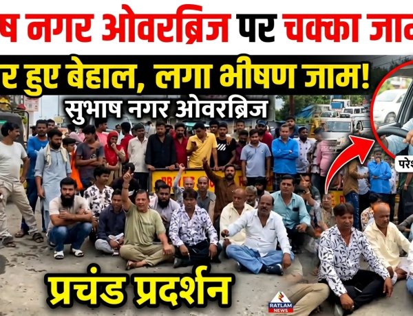 गंदगी में जीवन जीने को मजबूर सुभाष नगर: वादों से थकी जनता सड़कों पर उतरी, ओवरब्रिज पर चक्का जाम