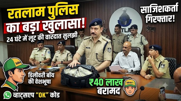 घर का भेदी लंका ढाए: कर्मचारी ने ही लुटवाए 40 लाख, पुलिस ने 24 घंटे में दबोचा