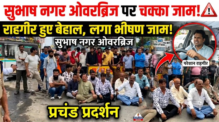 गंदगी में जीवन जीने को मजबूर सुभाष नगर: वादों से थकी जनता सड़कों पर उतरी, ओवरब्रिज पर चक्का जाम