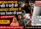 रतलाम में खौफनाक वारदात: पति ने पत्नी की धारदार हथियार से गला रेतकर की हत्या, आरोपी पुलिस हिरासत में