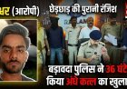 छेड़छाड़ की पुरानी रंजिश में युवक की चाकू गोदकर हत्या, 36 घंटे में आरोपी गिरफ्तार