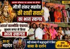 मौजी शंकर महादेव की शाही सवारी का आदर्श वाल्मीकि पंचायत ने किया भव्य स्वागत