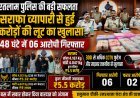 रतलाम पुलिस ने 48 घंटे में करोड़ों की लूट का किया खुलासा