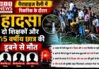 पैराडाइज वैली में पिकनिक के दौरान दर्दनाक हादसा, दो शिक्षकों और 15 वर्षीय छात्र की डूबने से मौत
