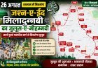 रतलाम में 26 अगस्त को निकलेगा जश्न-ए-ईद मिलादुन्नबी का जुलूस-ए-मोहम्मदी