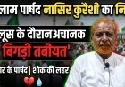 वरिष्ठ कांग्रेस पार्षद व सीरत कमेटी अध्यक्ष नासिर कुरैशी का निधन, ईद मिलादुन्नबी के जुलूस में बिगड़ी थी तबीयत