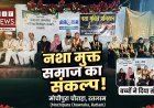 बच्चों ने दिया नशामुक्त समाज का संदेश, ईद मिलादुन्नबी के जुलूस में डीजे बैन करने का लिया संकल्प