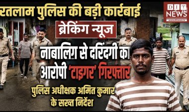 नाबालिग से दरिंदगी का आरोपी आर्यन 'टाइगर' गिरफ्तार