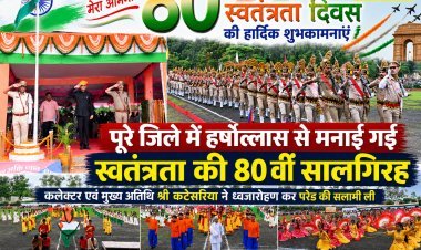 पूरे जिले में हर्षोल्लास से मनाई गई स्वतंत्रता की 80 वीं सालगिरह  कलेक्टर एवं मुख्य अतिथि श्री कटेसरिया ने ध्वजारोहण कर परेड की सलामी ली