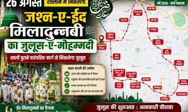 रतलाम में 26 अगस्त को निकलेगा जश्न-ए-ईद मिलादुन्नबी का जुलूस-ए-मोहम्मदी