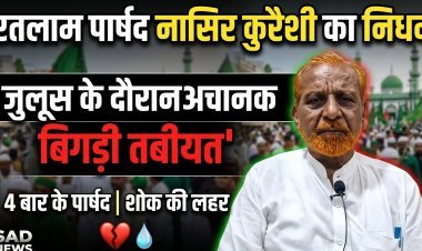 वरिष्ठ कांग्रेस पार्षद व सीरत कमेटी अध्यक्ष नासिर कुरैशी का निधन, ईद मिलादुन्नबी के जुलूस में बिगड़ी थी तबीयत