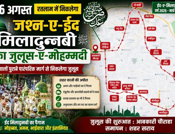 रतलाम में 26 अगस्त को निकलेगा जश्न-ए-ईद मिलादुन्नबी का जुलूस-ए-मोहम्मदी