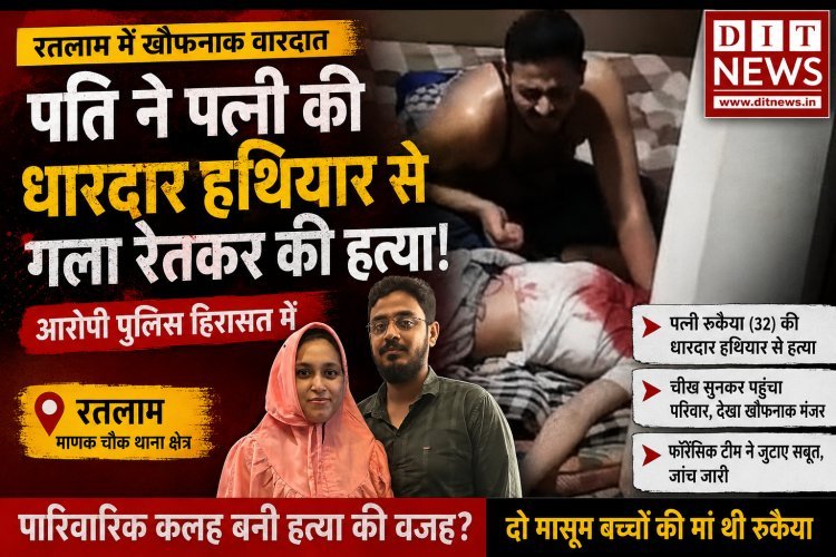 रतलाम में खौफनाक वारदात: पति ने पत्नी की धारदार हथियार से गला रेतकर की हत्या, आरोपी पुलिस हिरासत में