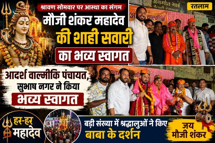 मौजी शंकर महादेव की शाही सवारी का आदर्श वाल्मीकि पंचायत ने किया भव्य स्वागत