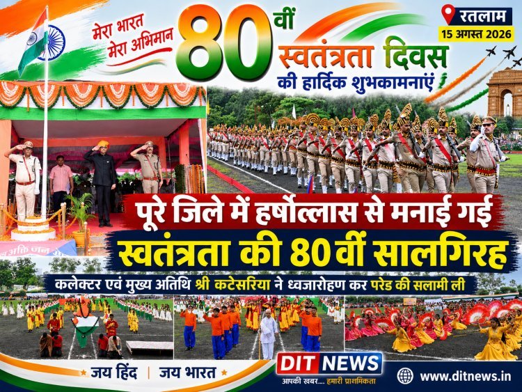 पूरे जिले में हर्षोल्लास से मनाई गई स्वतंत्रता की 80 वीं सालगिरह  कलेक्टर एवं मुख्य अतिथि श्री कटेसरिया ने ध्वजारोहण कर परेड की सलामी ली