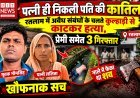 पत्नी ही निकली पति की कातिल: रतलाम में अवैध संबंधों के चलते कुल्हाड़ी से काटकर हत्या, प्रेमी समेत 3 गिरफ्तार