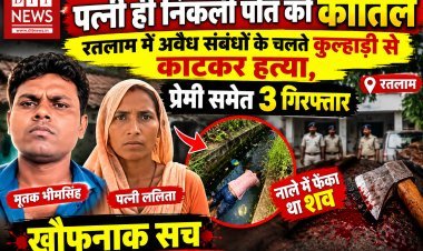 पत्नी ही निकली पति की कातिल: रतलाम में अवैध संबंधों के चलते कुल्हाड़ी से काटकर हत्या, प्रेमी समेत 3 गिरफ्तार