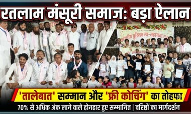 रतलाम में मंसूरी समाज का 'तालेबात सम्मान समारोह': 70 से अधिक होनहार सम्मानित, निःशुल्क कोचिंग और करियर गाइडेंस की घोषणा