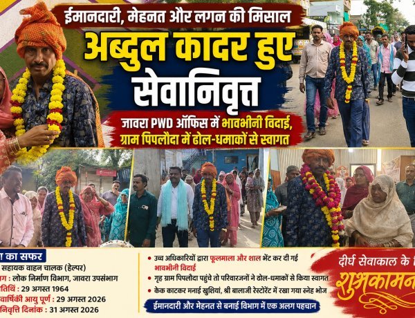 “ईमानदारी और कर्तव्यनिष्ठा से 38 साल की सेवा पूरी, अब्दुल कादर को भावभीनी विदाई; पिपलौदा में ढोल-धमाकों से स्वागत”