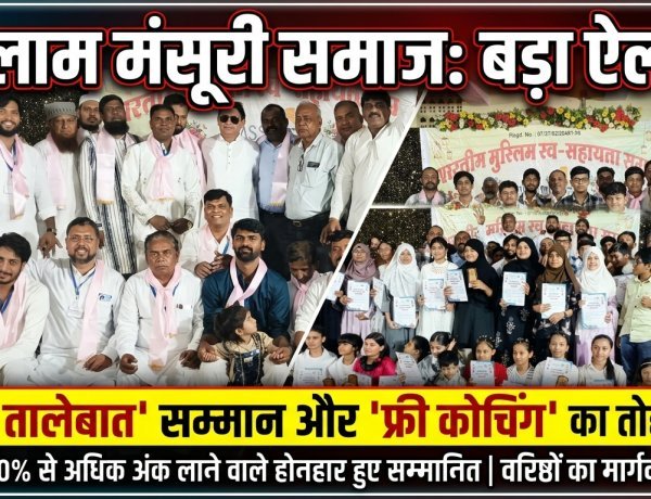 रतलाम में मंसूरी समाज का 'तालेबात सम्मान समारोह': 70 से अधिक होनहार सम्मानित, निःशुल्क कोचिंग और करियर गाइडेंस की घोषणा
