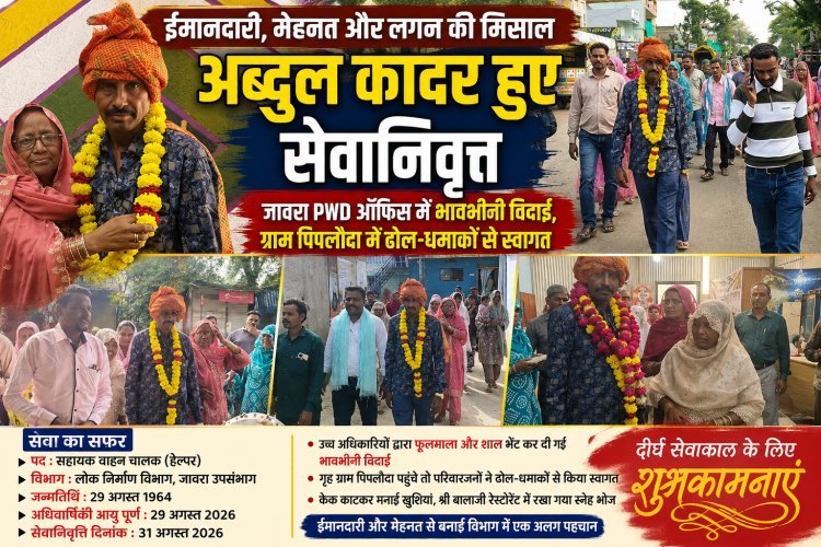 “ईमानदारी और कर्तव्यनिष्ठा से 38 साल की सेवा पूरी, अब्दुल कादर को भावभीनी विदाई; पिपलौदा में ढोल-धमाकों से स्वागत”