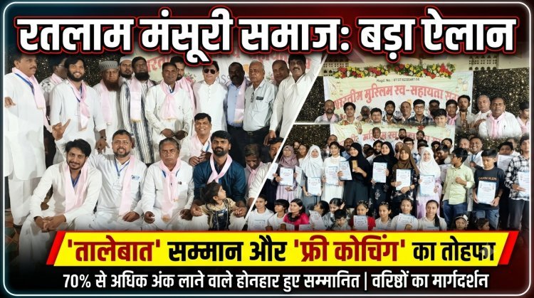 रतलाम में मंसूरी समाज का 'तालेबात सम्मान समारोह': 70 से अधिक होनहार सम्मानित, निःशुल्क कोचिंग और करियर गाइडेंस की घोषणा