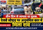 तीन दिन से लापता था युवक, रेलवे स्टेशन पर कार की पिछली सीट पर मिला शव
