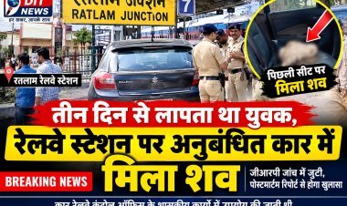 तीन दिन से लापता था युवक, रेलवे स्टेशन पर कार की पिछली सीट पर मिला शव