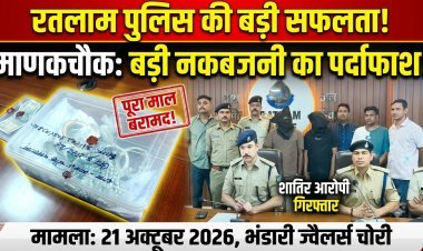 रतलाम: भंडारी ज्वैलर्स में हुई नकबजनी का खुलासा, दो आरोपी गिरफ्तार; एक फरार