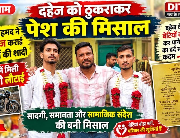 दहेज से तौबा: सादगी से निकाह की यह पहल गरीब बेटियों की राह करेगी आसान